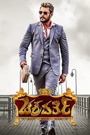 Chakravarthy - vegamovies, Vegamovies0.com