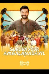 GURUVAYOOR-AMBALANADAYIL