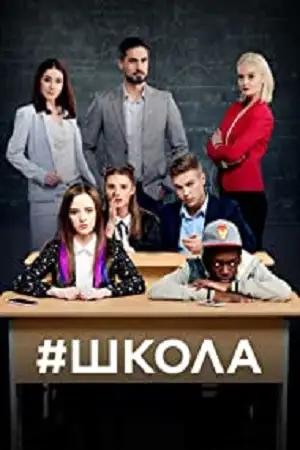 School shkola season 1 - vegamovies, Vegamovies0.com