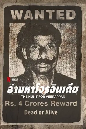 The hunt for veerappan - vegamovies, Vegamovies0.com